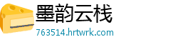 墨韵云栈